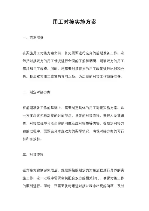 用工对接实施方案