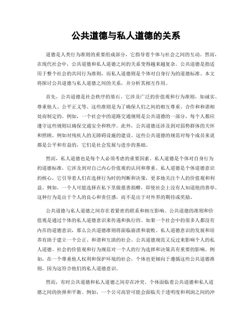 公共道德与私人道德的关系