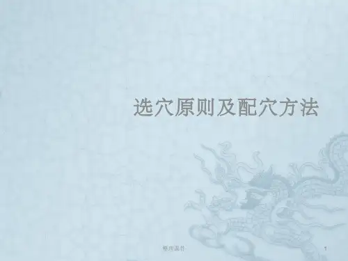针灸选穴原则及配穴方法
