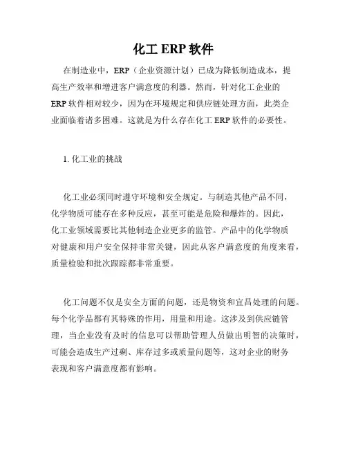 化工ERP软件