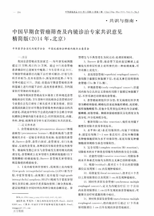 中国早期食管癌筛查及内镜诊治专家共识意见精简版(2014年,北京)