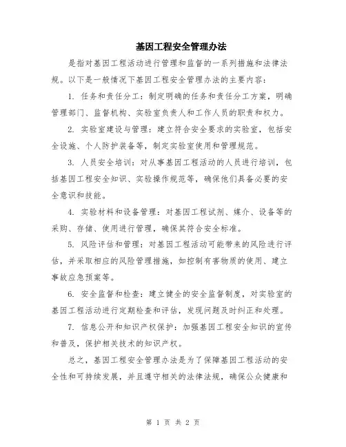 基因工程安全管理办法