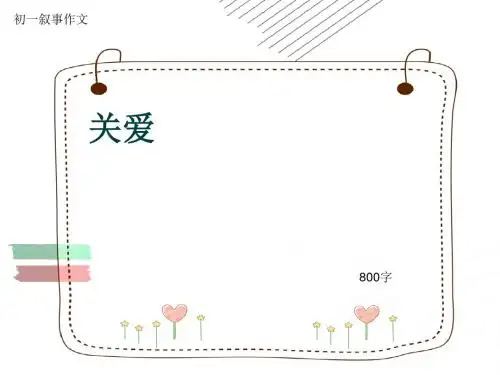 初一叙事作文《关爱》800字(共10页PPT)