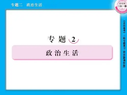 2-1公民的政治生活