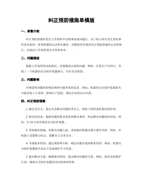 纠正预防措施单模版