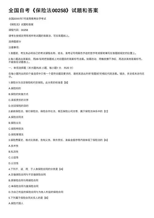 全国自考《保险法00258》试题和答案