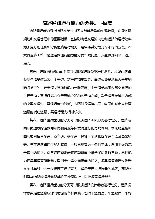 简述道路通行能力的分类。 -回复