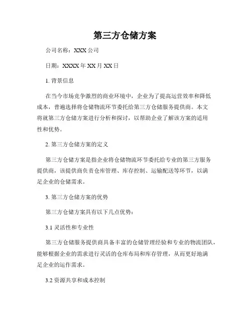 第三方仓储方案