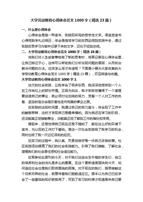 大学劳动教育心得体会范文1000字（精选23篇）