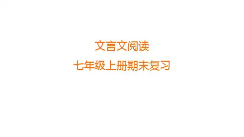 期末复习课件文言文阅读(共45张PPT)语文七年级上册