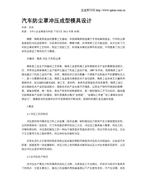 汽车防尘罩冲压成型模具设计