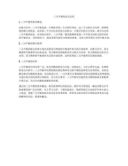 三力平衡知识点总结