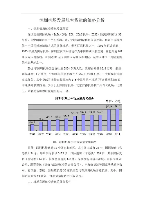 深圳机场发展航空货运的策略分析综述