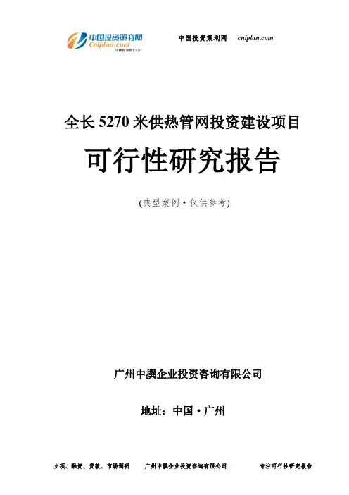 全长5270米供热管网投资建设项目可行性研究报告-广州中撰咨询