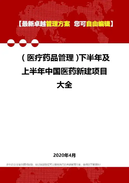 (医疗药品管理)下半年及上半年中国医药新建项目大全