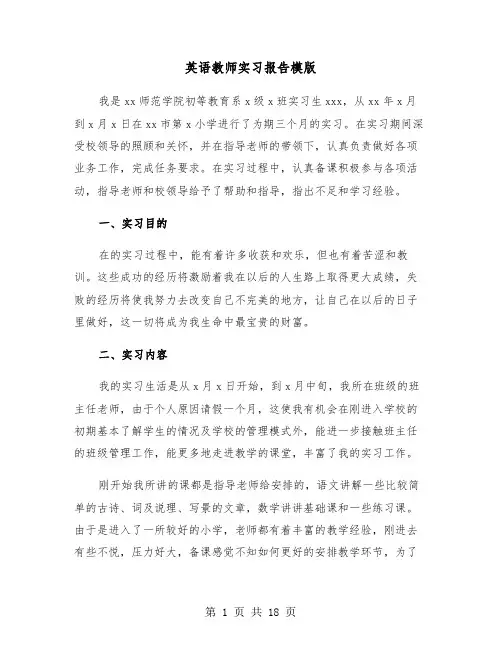英语教师实习报告模版（五篇）