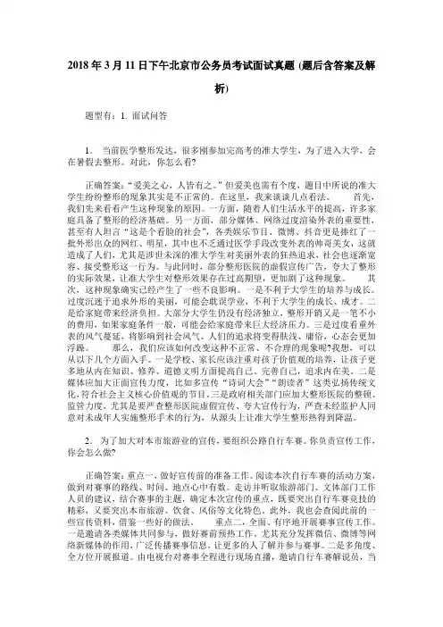 2018年3月11日下午北京市公务员考试面试真题(题后含答案及解析)