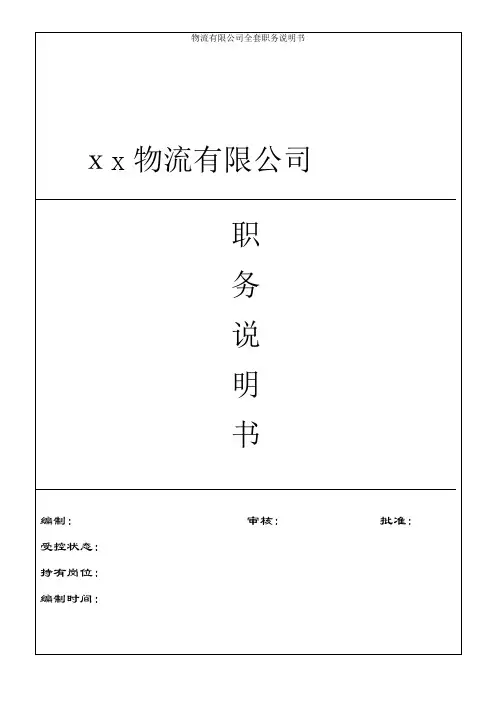 物流有限公司全套职务说明书