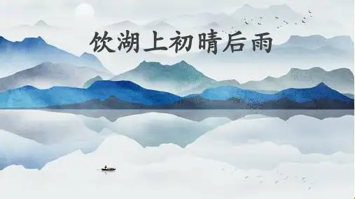《饮湖上初晴后雨》优质PPT教学课件
