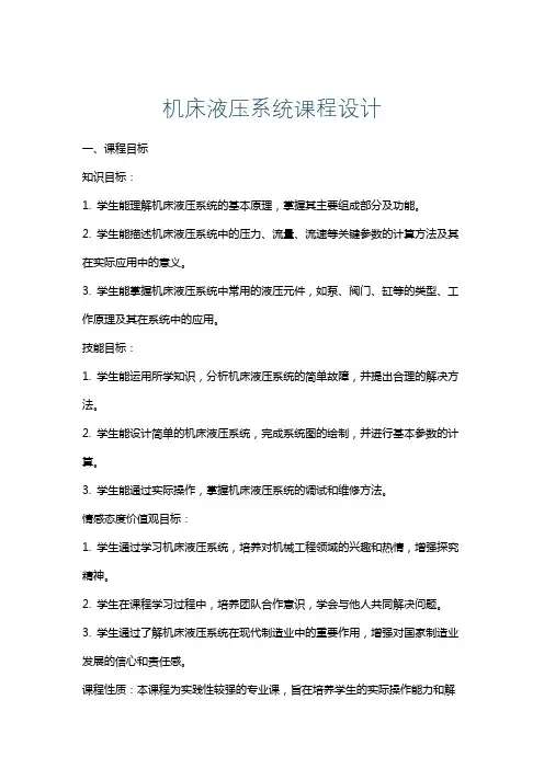 机床液压系统课程设计