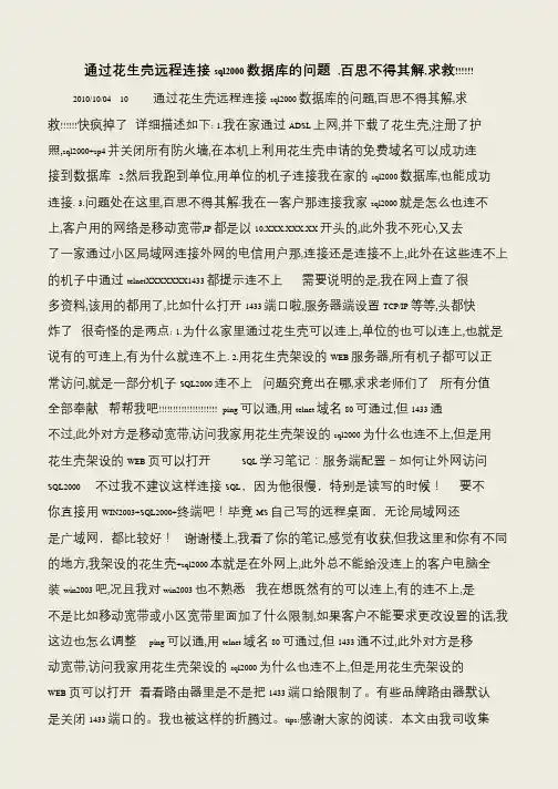 【IT专家】通过花生壳远程连接sql2000数据库的问题 ,百思不得其解,求救!!!!!!
