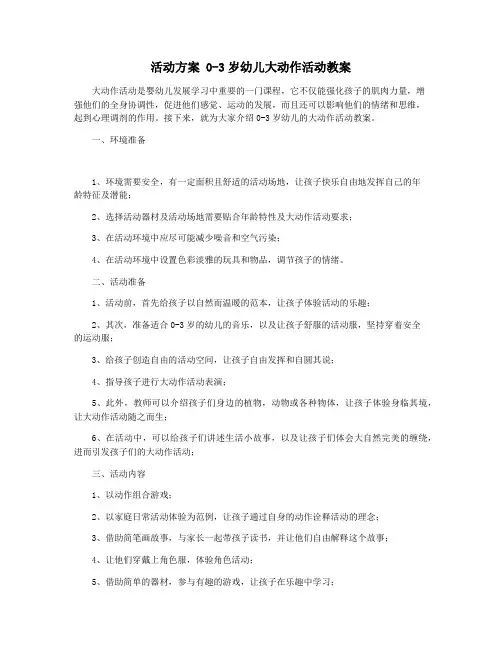 活动方案 0-3岁幼儿大动作活动教案