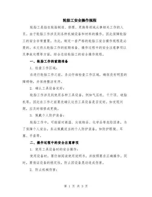 轮胎工安全操作规程