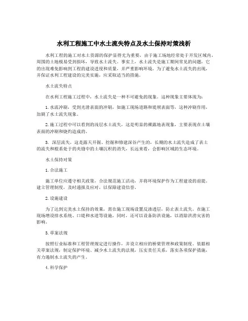 水利工程施工中水土流失特点及水土保持对策浅析