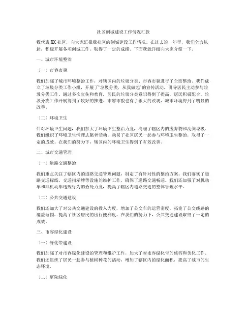 社区创城建设工作情况汇报