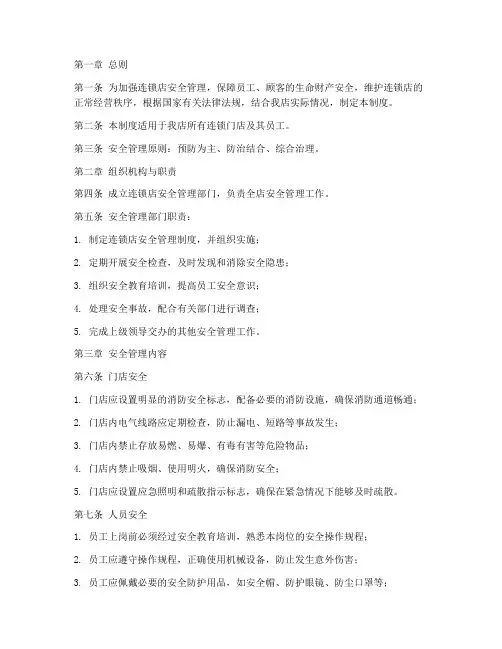 连锁店安全管理制度