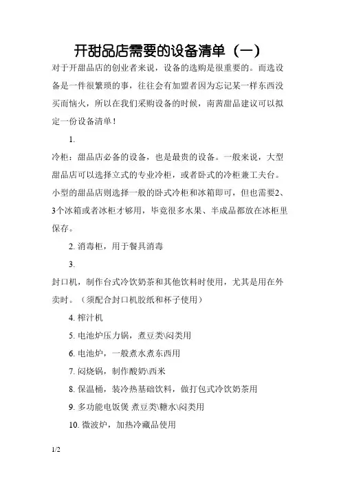 开甜品店需要的设备清单
