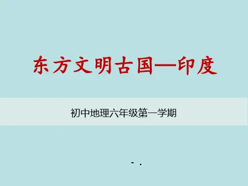 《东方文明古国——印度》PPT