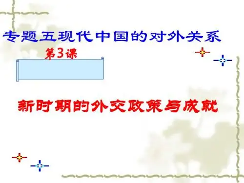 新时期的外交政策与成就ppt9