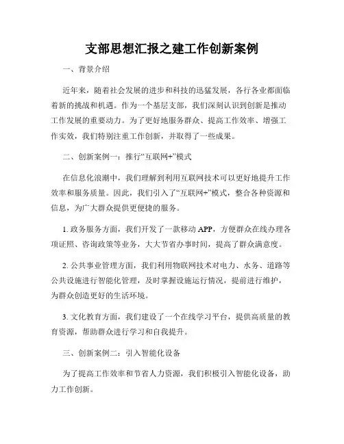 支部思想汇报之建工作创新案例