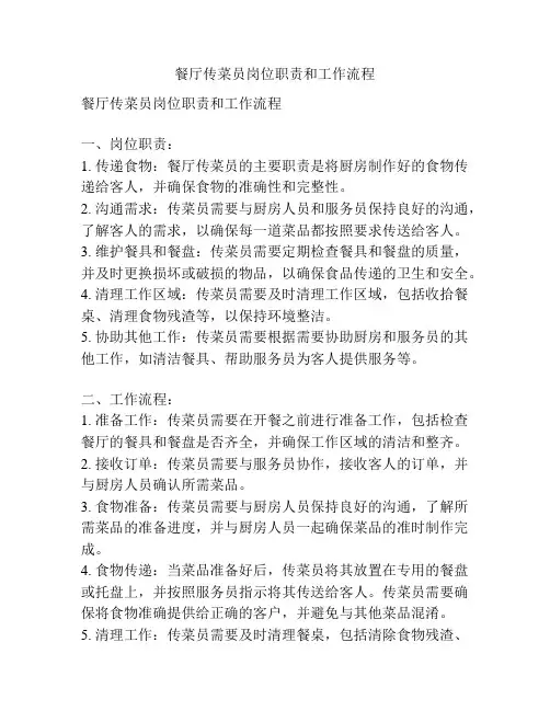 餐厅传菜员岗位职责和工作流程