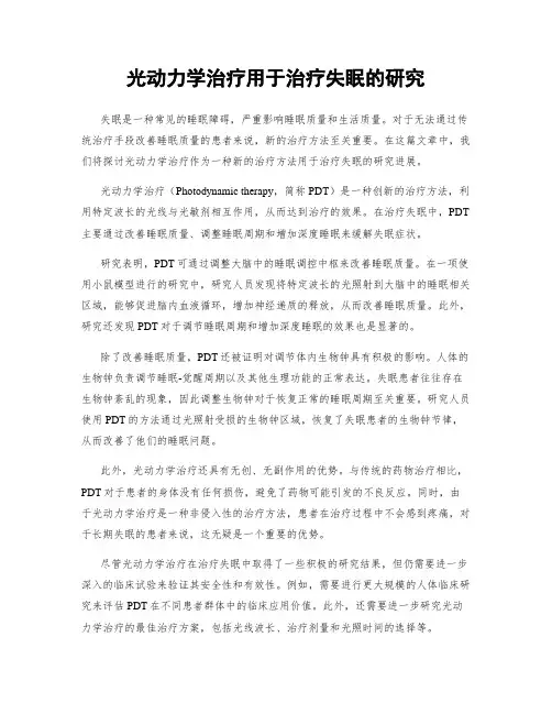光动力学治疗用于治疗失眠的研究