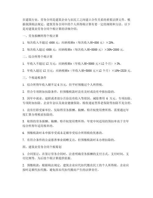 建筑业劳务合同个税计算