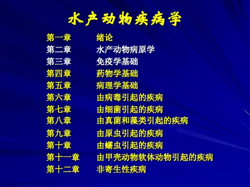 水产动物病害学(期末总结PPT)