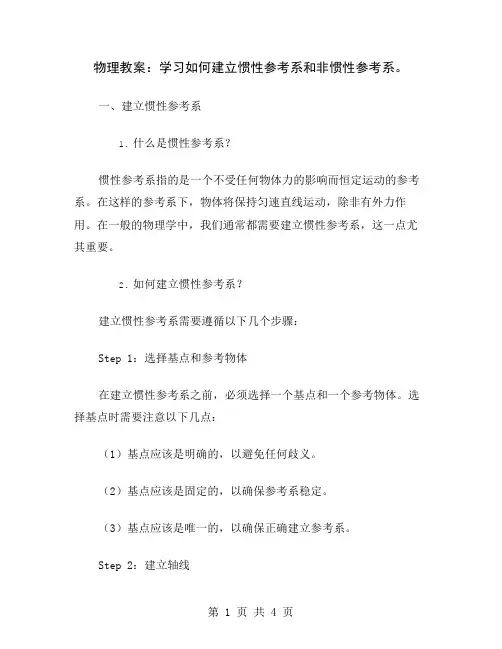 物理教案：学习如何建立惯性参考系和非惯性参考系