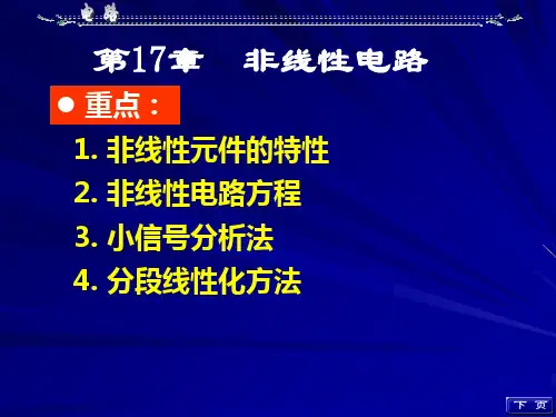 非线性元件的特性