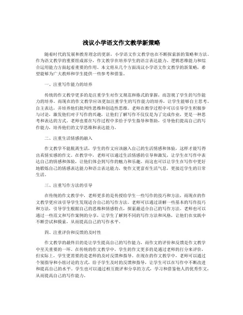 浅议小学语文作文教学新策略