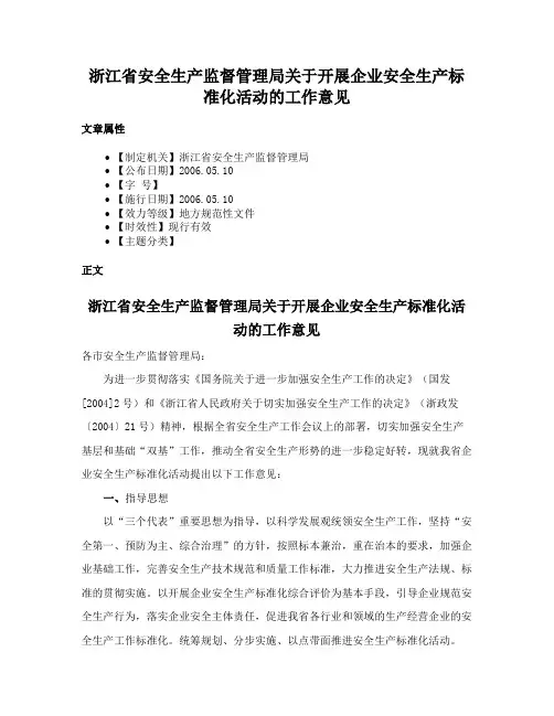 浙江省安全生产监督管理局关于开展企业安全生产标准化活动的工作意见