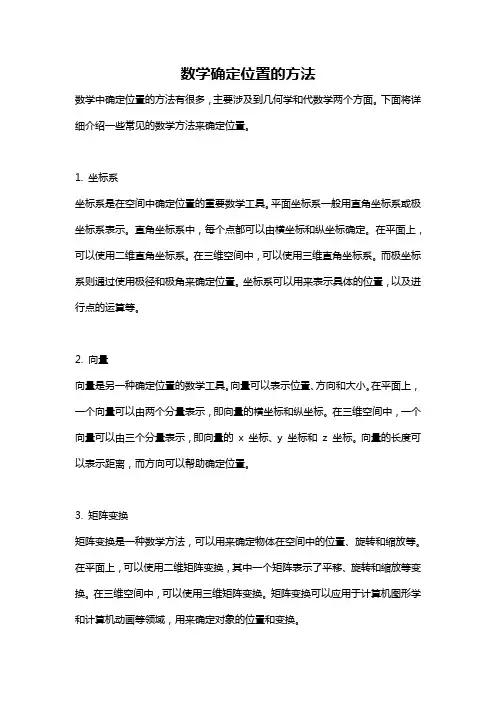 数学确定位置的方法