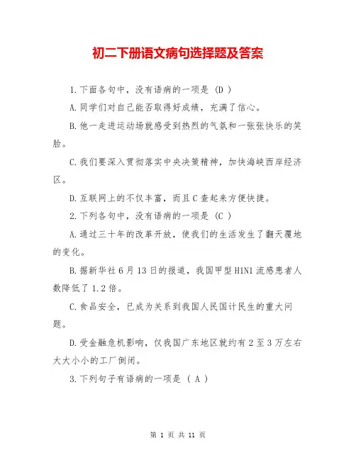 初二下册语文病句选择题及答案