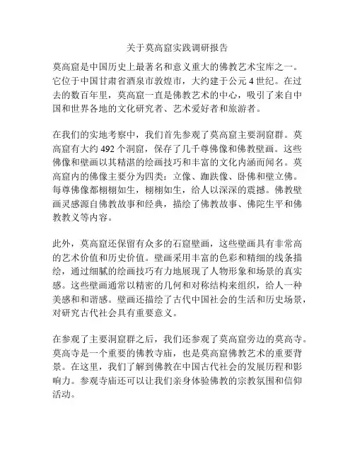 关于莫高窟实践调研报告