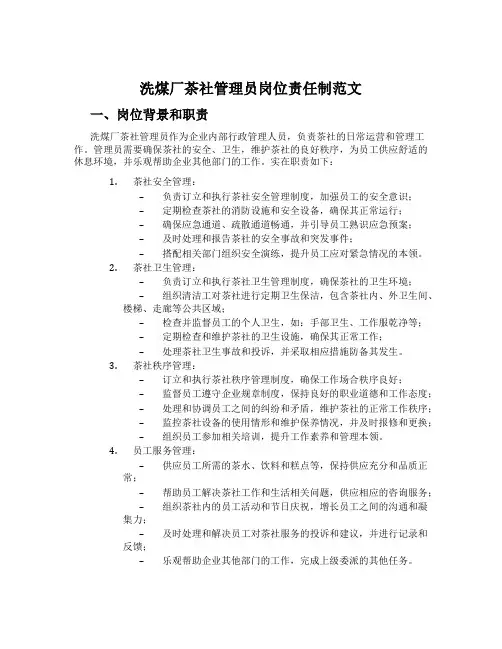洗煤厂茶社管理员岗位责任制范文