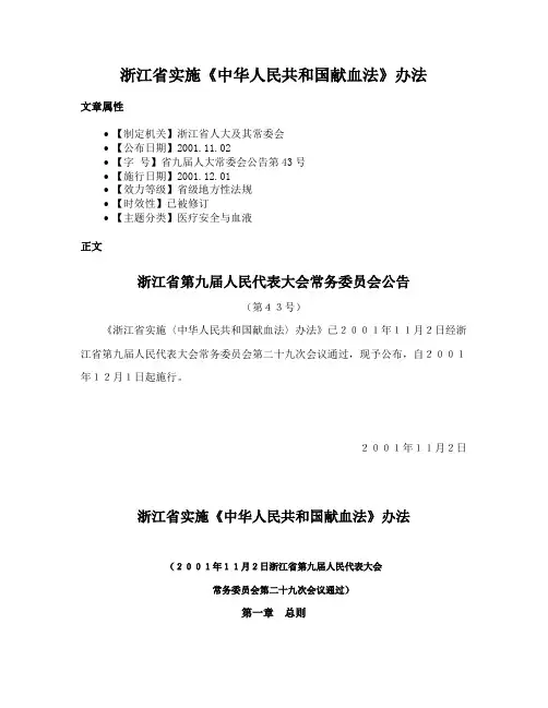 浙江省实施《中华人民共和国献血法》办法