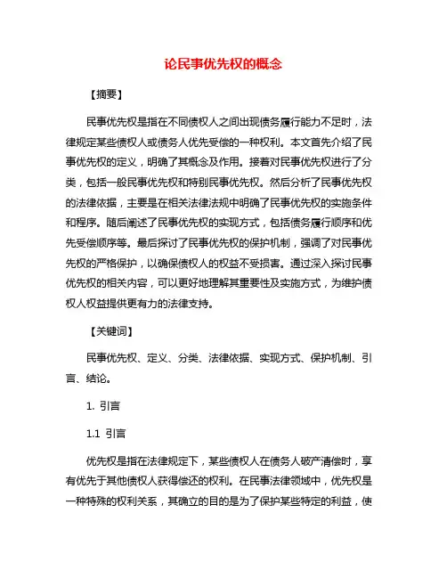 论民事优先权的概念