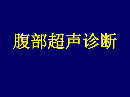 超声诊断学课件：腹部超声诊断