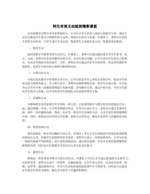 师生有效互动绽放精彩课堂